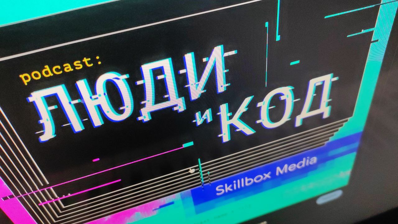 Анна Жаркова — приглашенный гость подкаста «Люди и код»