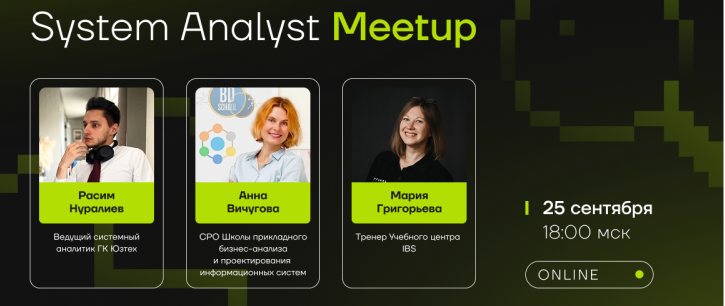 Состоялся System Analyst Meetup от ГК «Юзтех» и IBS: запись доступна