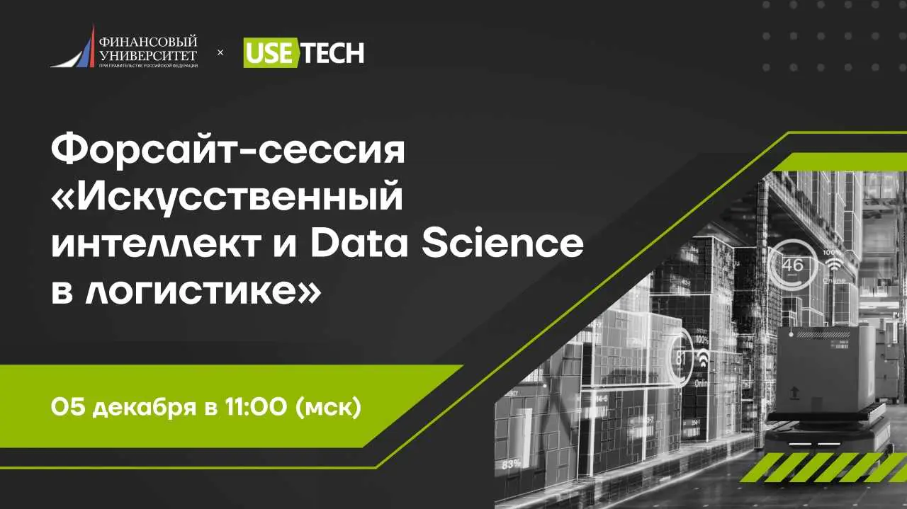 ГК ЮЗТЕХ — ПАРТНЕР ФОРСАЙТ-СЕССИИ «ИСКУССТВЕННЫЙ ИНТЕЛЛЕКТ И DATA SCIENCE В ЛОГИСТИКЕ»