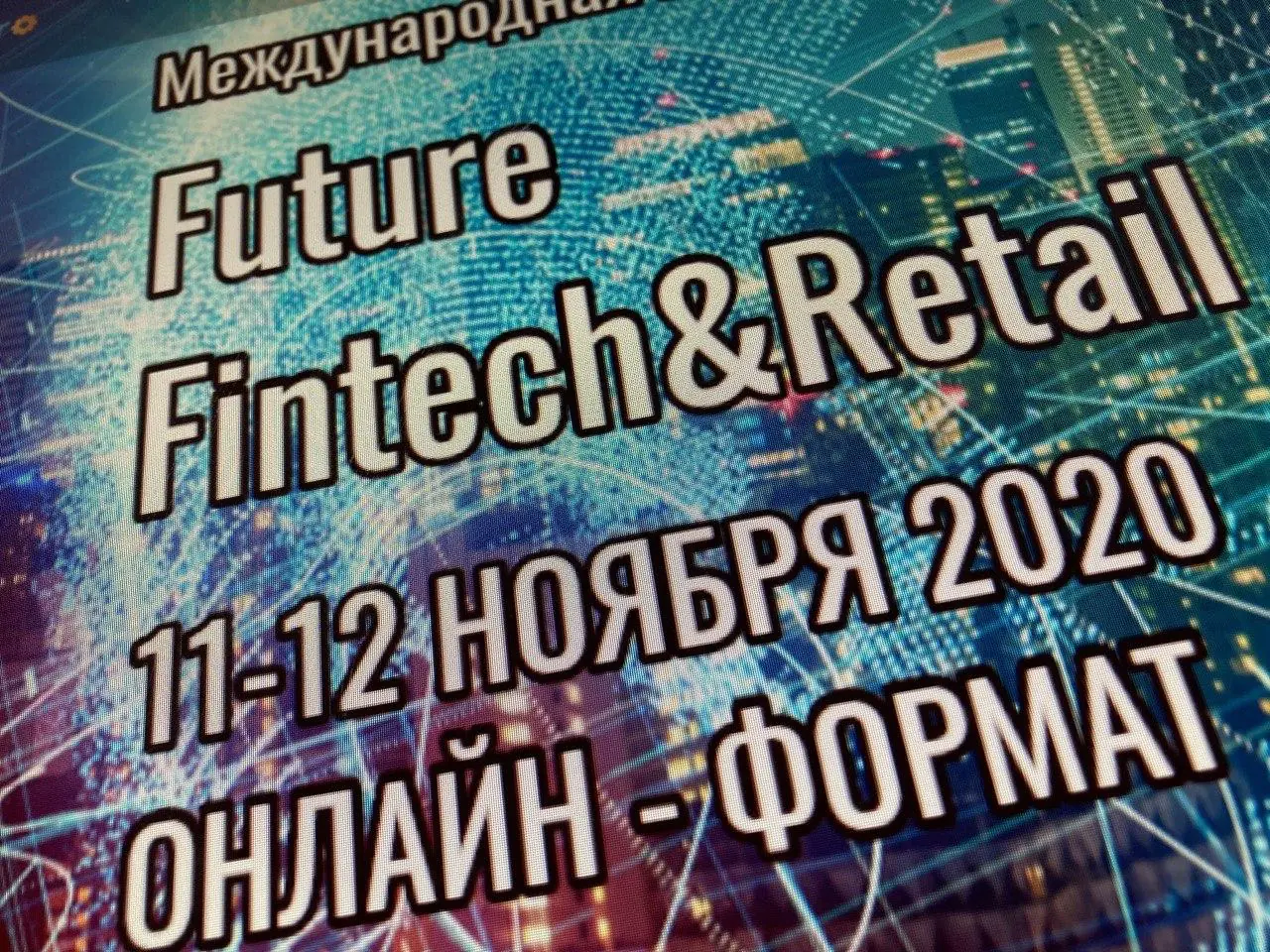 Usetech — партнер международной конференции «Future Fintech&Retail»