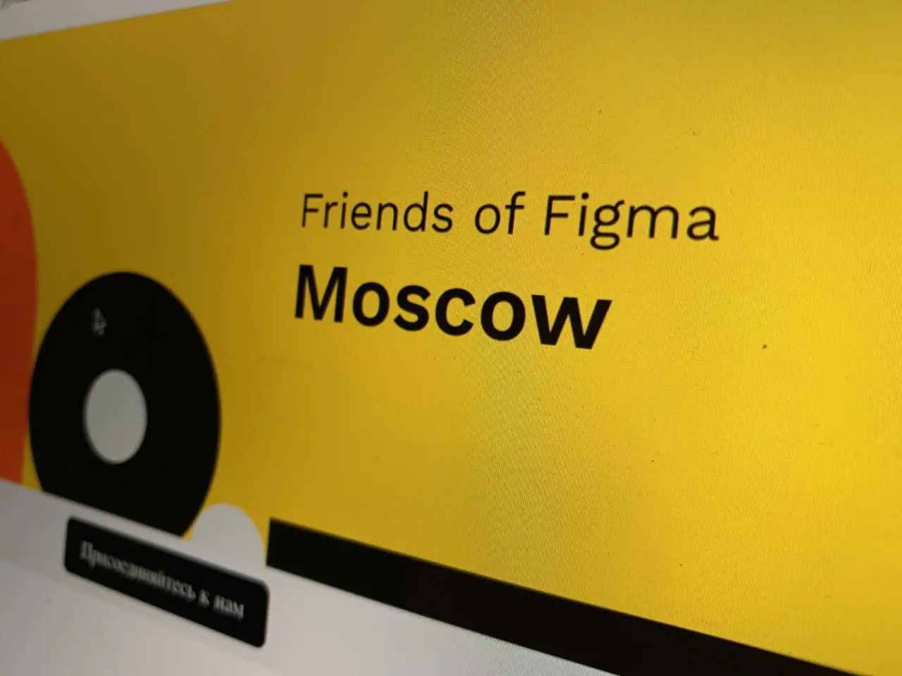 Евгений Шевцов — приглашенный спикер на митап Friends of Figma Moscow