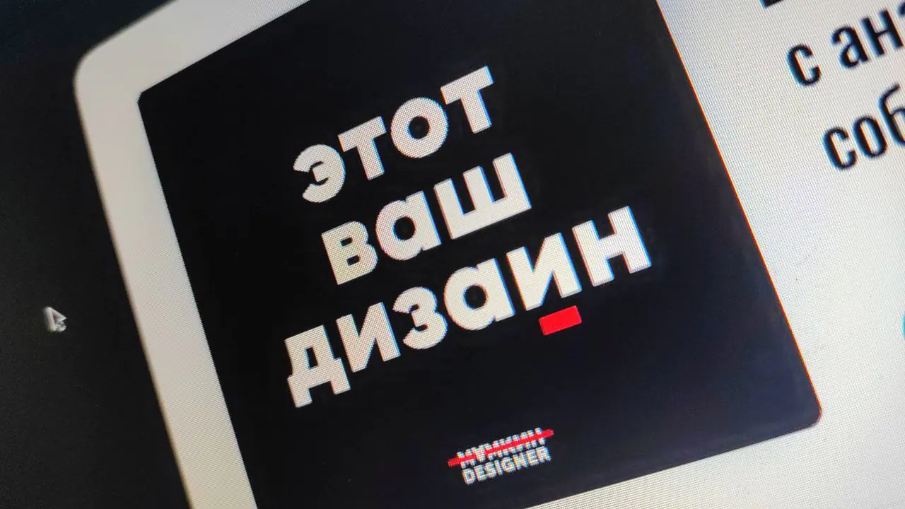 Второй выпуск подкаста “Этот ваш дизайн” от руководителя UX-направления ГК Юзтех