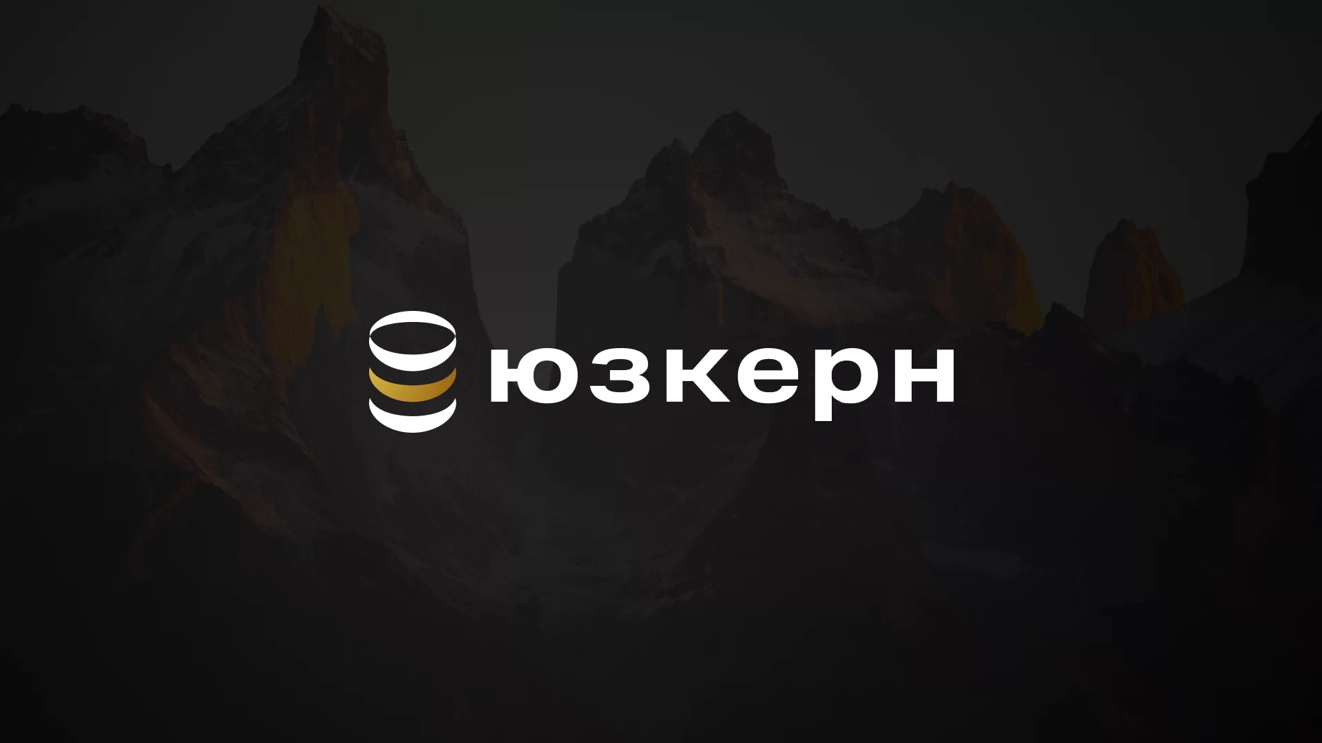 ГК Юзтех с продуктовой разработкой «ЮзКерн» на форуме МИНГЕО 2025