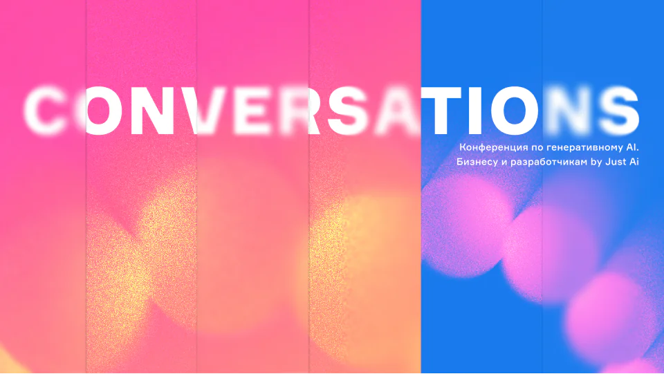 Команда холдинга Юзтех на конференции Conversations, посвященной генеративному и разговорному AI для бизнеса и разработчиков