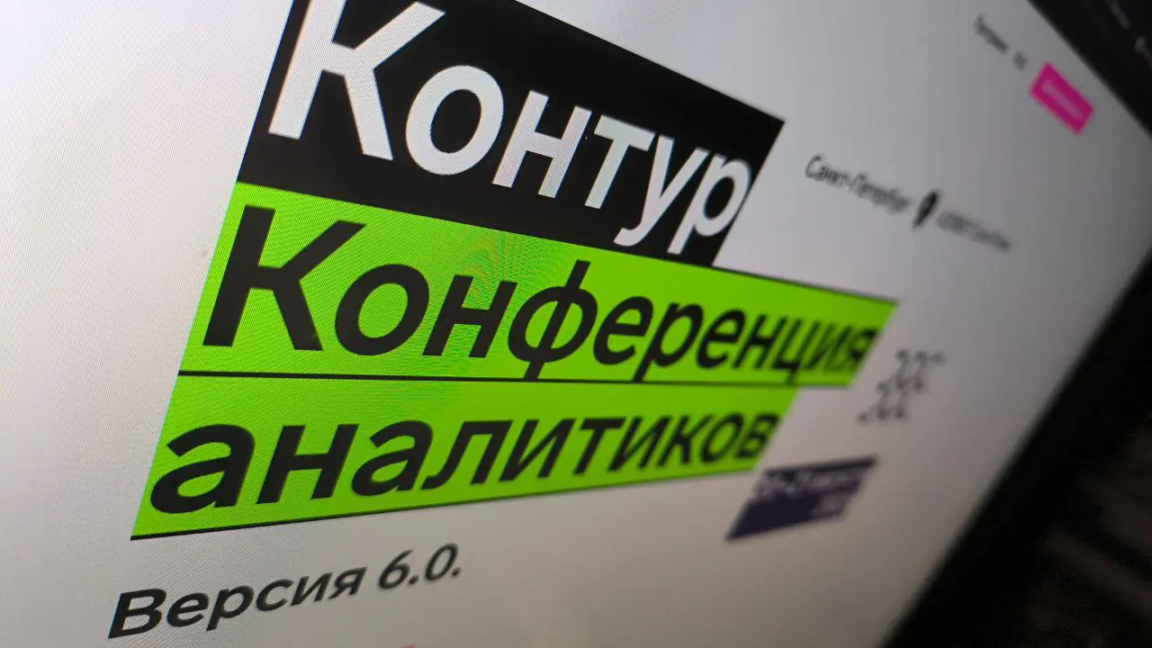 Контур – конференция аналитиков 6.0. вместе с Юзтех