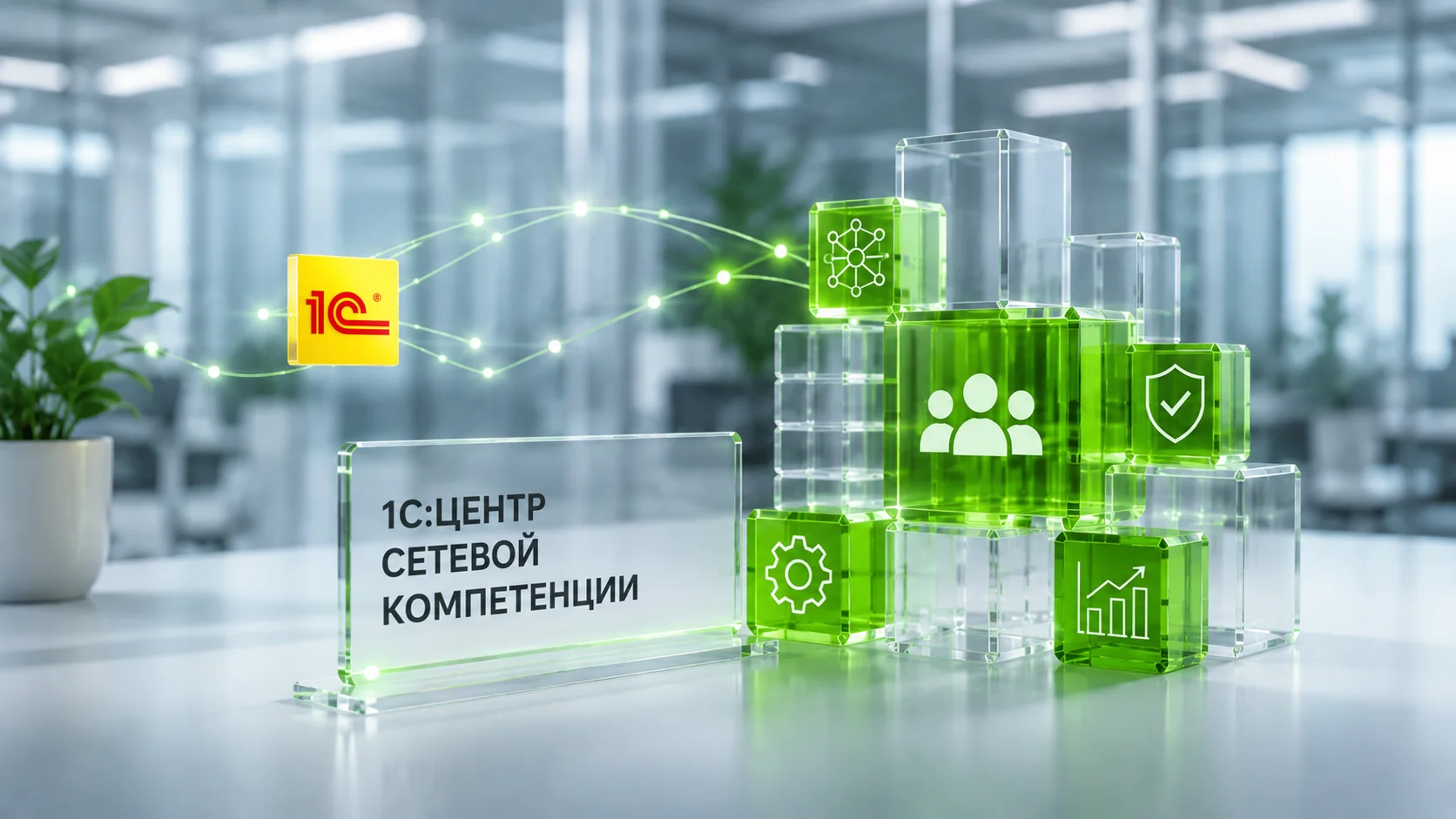 ГК «Юзтех» получила статус «1С:Центр сетевой компетенции»